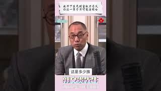 放不下生死财富权力名义， 你这一辈子不可能活明白！