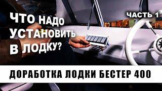 Что надо установить в лодку? Доработка / тюнинг моторной лодки Бестер 400. Часть 1