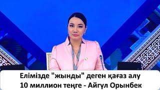 Елімізде "жынды" деген қағаз алу 10 миллион теңге - Айгүл Орынбек