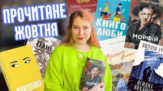 Це варто повторити: Колін Гувер, Емілі Генрі, Ребекка Кван та унікальний "Морфій" | ПРОЧИТАНЕ ЖОВТНЯ