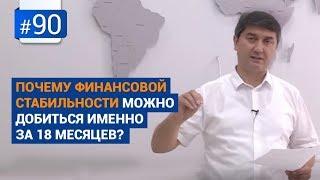 Почему финансовой стабильности можно добиться именно за 18 месяцев?