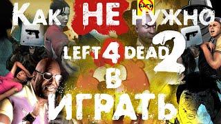 Как НЕ нужно играть в Left 4 dead 2