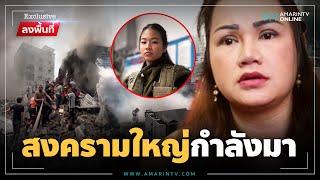 ลูกเป็นทหารอิสราเอล เตือนสงครามใหญ่กำลังมา | ลงพื้นที่