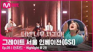 [EN/JP][그레이트 서울 인베이전/5회] 이 순간의 하얀 Highlight 터치드 〈Highlight〉#GreatSeoulInvasion I EP.5 | Mnet 220817