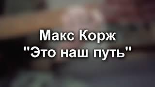 Макс Корж - Это наш путь на гитаре (разбор + кавер)