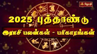 2025 புத்தாண்டு இராசி பலன்கள் - பரிகாரங்கள் | New year rasi palan 2025 in tamil  | Jothitv