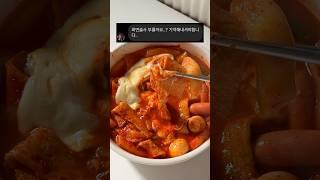 초간단 엽떡 레시피 #엽떡 #엽떡레시피 #떡볶이 #떡볶이레시피 #tteokbokki #kfood #koreanrecipe #koreanfood #shorts