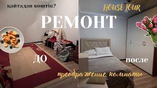 РЕМОНТ ВЛОГ | ҚАЙТАДАН КӨШТІК | house tour