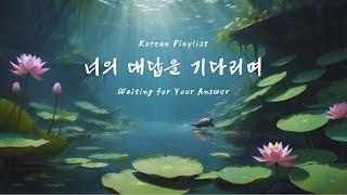 Korean Songs Playlist - 너의 대답을 기다리며#kpop #korean #kpophits #koreanmusic #trendingkpop