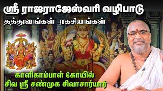 ராஜராஜேஸ்வரியைச் சரணடைவது எப்படி? | லலிதாம்பிகை யார்? | Lalitha Sahasranamam