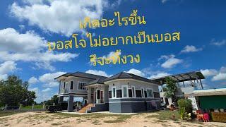 ทำไม?บอสโจไม่อยากเป็นบอสรึจะทิ้งวง #บ้านน้องอุ๋งอิ๋ง #ศรีสะเกษสร้างบ้าน #อุ๋งอิ๋ง