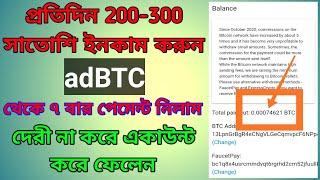 adbtc.top | How To Create Adbtc Account | Earn Daily 200-300 Satoshis |Payment Proof Bangla Tutorial