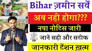 Bihar Jamin Survey अब नहीं होगा?  सही और सटीक जानकारी सारा टेंशन ख़त्म जल्दी देखे Bihar Land Survey