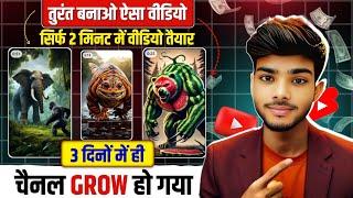  तुरंत बनाओ ऐसा Video 3 दिनों में Channel Grow  copy paste video on youtube and earn money 