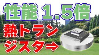 【1.5倍】新型『熱トランジスタ』を北海道大学が開発！