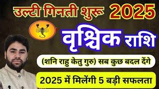 vrishchik Rashi 2025 | पांच बड़ी भविष्यवाणी || Scorpio horoscope 2025 || वृश्चिक राशिफल 2025 ||