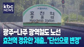 광주-나주 광역철도 효천역 경유안 제출.."단선으로 변경" / KBC뉴스