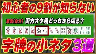 【麻雀解説】知ってるとお得！字牌の切り順に関する小ネタ3選