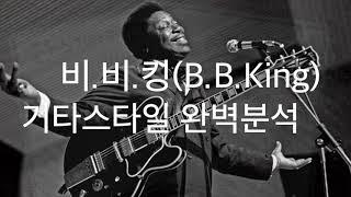 주승훈 - 블루스 기타 레전드 : 비.비.킹(Blues Guitar Legend : B.B.King)