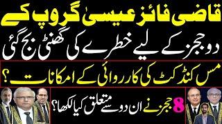 قاضی فائز عیسیٰ گروپ کے دو ججز کے لیے خطرے کی گھنٹی بج گئی | 8 ججز نے ان دو سے متعلق کیا لکھا؟