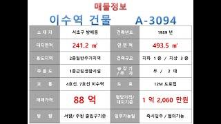  88억~서초구 방배동 4호선 이수역 카페골목 올 근생 꼬마빌딩 매매 ~ 방배중앙로 도로변, 리모델링 추천 수익용 근생건물~ 제네시스부동산 빌딩연구원  A  3094