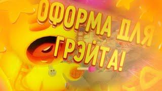 Оформа для Грейта!Надеюсь тебе понравится,я старался)))