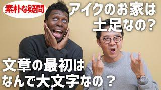 アイクの家は土足なの？【Q&A】