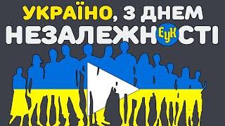 УКРАЇНОМОВНІ ЮТУБЕРИ ВІТАЮТЬ З ДНЕМ НЕЗАЛЕЖНОСТІ!