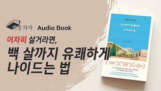 [오디오북] 어차피 살 거라면, 백 살까지 유쾌하게 나이 드는 법  책 읽어주는 여자