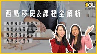 【澳洲留學】西點專業能不能移民？英語要求？實習怎麼安排？｜SOL 思安留學移民