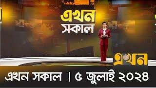 এখন সকাল | ০৫ জুলাই ২০২৪ | News Bulletin | Ekhon Sokal | Ekhon TV Bulletin | Ekhon TV