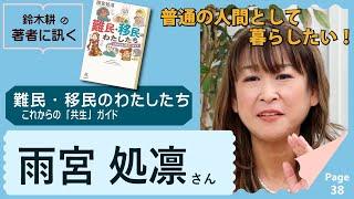 雨宮処凛　難民・移民のわたしたち【著者に訊く！】