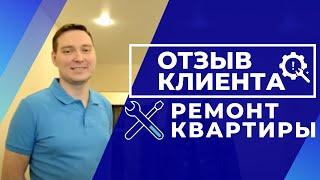 Отзыв клиента компании МАСШТАБ,  ремонт квартиры под ключ