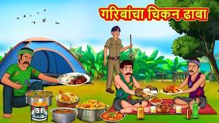 गरिबांचा चिकन ढाबा | Marathi Stories | Marathi Moral Stories | Marathi Goshti | Fairy Tales