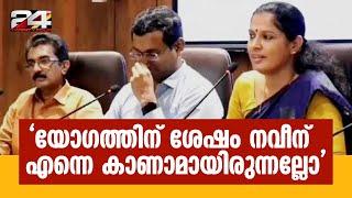 'യോഗത്തിന് ശേഷം നവീൻ ബാബുവിന് തന്നെ നേരിൽ വന്ന്  കാണാമായിരുന്നല്ലോ'; P P Divya