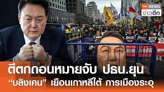 ตีตกถอนหมายจับ ปธน.ยุน - “บลิงเคน” เยือนเกาหลีใต้ การเมืองระอุ | TNN ข่าวดึก | 5 ม.ค. 68