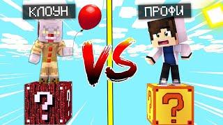ХАКЕРСКИЙ ЛАКИ БЛОК VS МАРСИАНСКИЙ ЛАКИ БЛОК! КЛОУН ПРОТИВ ПРО! ВЫЖИТЬ НА 1 БЛОКЕ!