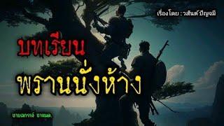 บทเรียนพรานป่า นั่งห้าง