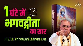 1 घंटे में भगवद्गीता का सार By H.G. Dr. Vrindavan Chandra Das