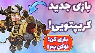 کسب درآمد دلاری از سوپرگیم کریپتویی جدید! Swords & Dungeons!