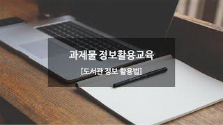 과제물 정보활용 교육(2부: 도서관 정보활용법)