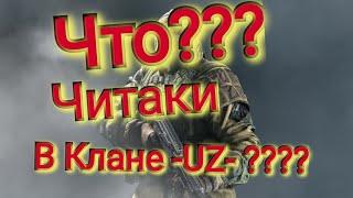 Игра World War 2 ; Чтоо?? Читаки в клане -UZ-??