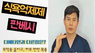 판베시, 디에타민의 부작용은 줄이고 효과는 개선시킨 식욕억제제