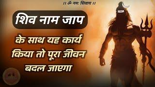 jagat pita shiv ka naam hai paap nashak  | शिव नाम जाप के साथ और क्या करना चाहिए #jagatpitashiv