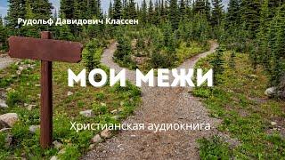 Мои межи | Христианская аудиокнига