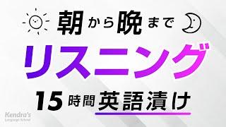 朝から晩まで！英語リスニング漬け 〜鬼の15時間耐久トレーニング