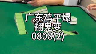 广东麻将 :  二更已送到～客官请笑纳#小麻将解心宽 #麻将治百病 #广东麻将