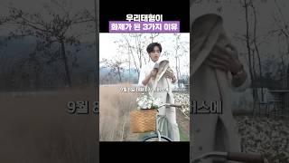 방탄소년단 태형 아미들 사이에 큰 화제가 된 3가지 이유 #방탄소년단 #태형 #뷔