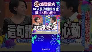 林依晨的婚姻相處 讓小S很心動?!【康熙來了 #shorts 】