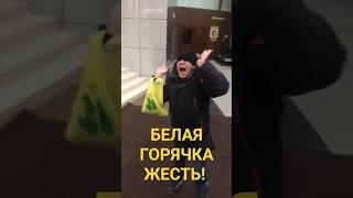 БЕЛАЯ ГОРЯЧКА В ТОРГОВОМ ЦЕНТРЕ В ИВАНОВО. "ЗАБЕРИТЕ МЕНЯ ОТ СЮДА МАМА " АЛКОГОЛЬНЫЙ ДЕЛИРИЙ.